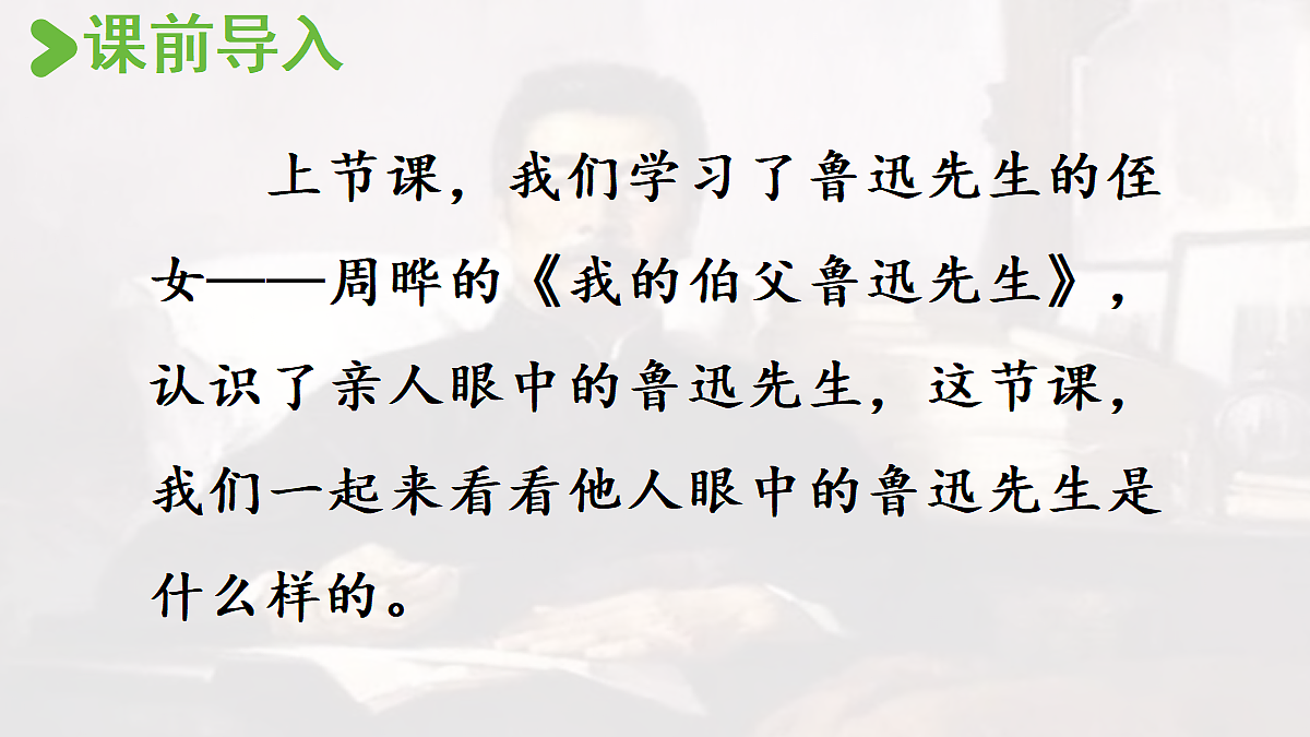 【教学课件】26.有的人——纪念鲁迅有感第2页