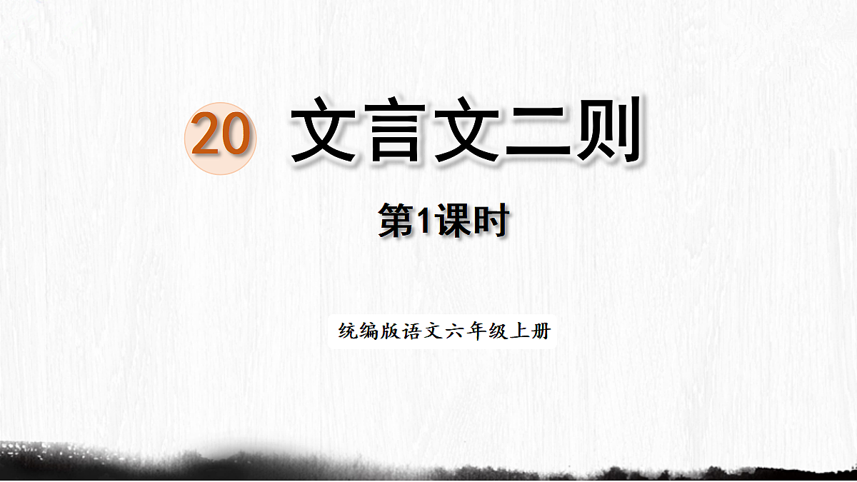 【教学课件】20.文言文二则第1课时(两小儿辩日)第1页