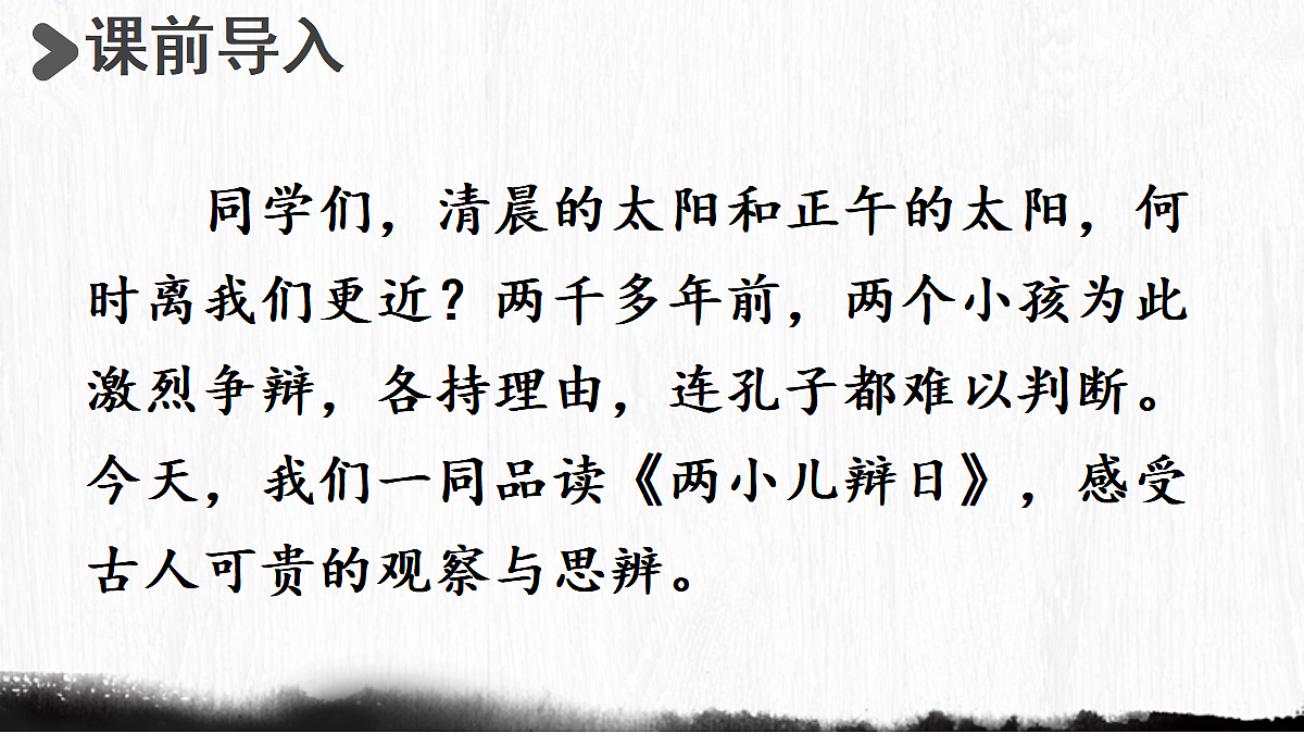 【教学课件】20.文言文二则第1课时(两小儿辩日)第2页