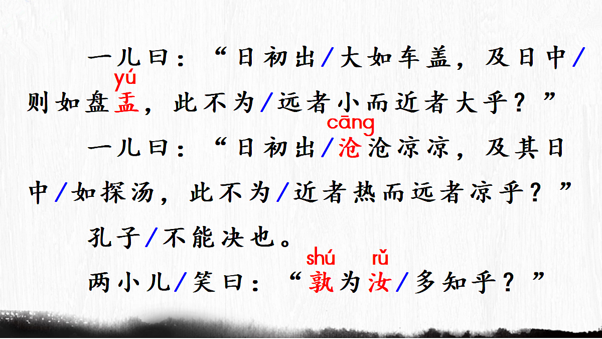 【教学课件】20.文言文二则第1课时(两小儿辩日)第8页