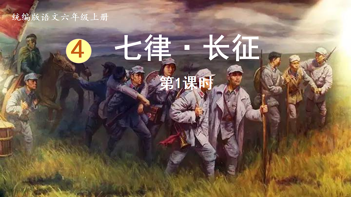 【教学课件】4.《七律·长征》第1课时第2页