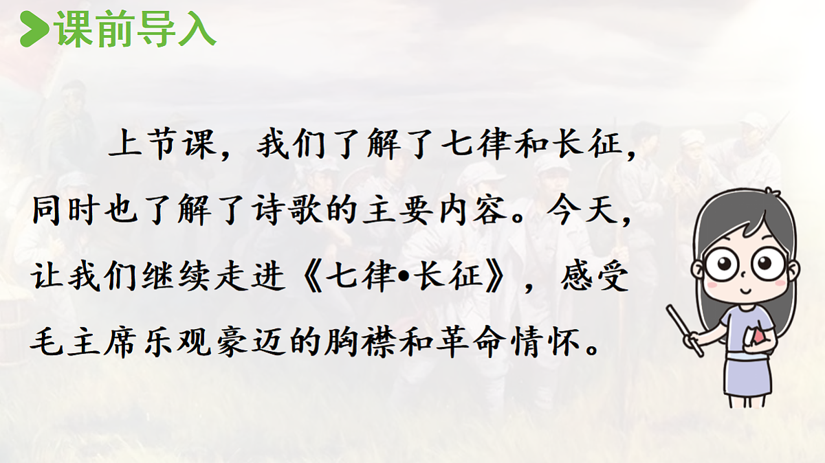 【教学课件】4.《七律·长征》第2课时第2页