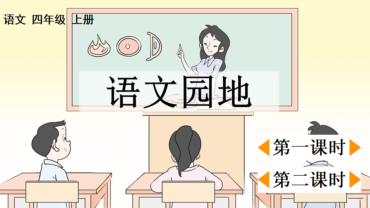 语文园地二【精华版】第1页