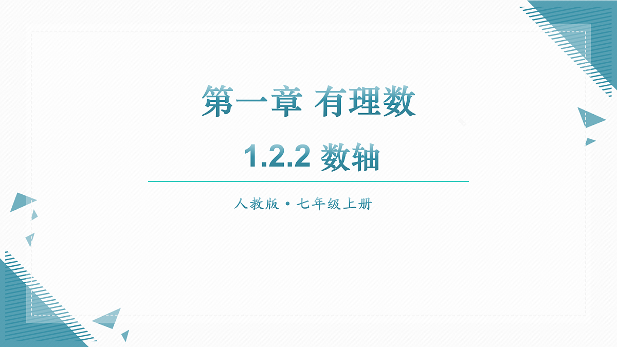 2026学年新人教版初中数学七年级上册1.2.2 数轴课件第1页