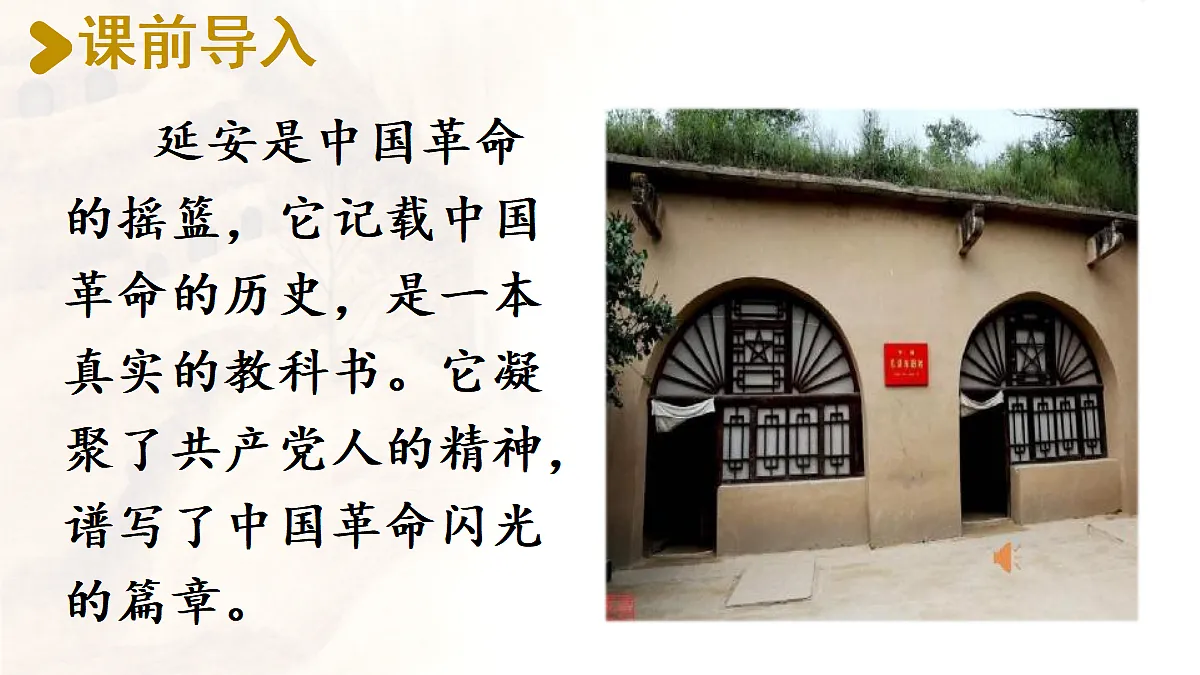 【教学课件】26延安,我把你追寻》第2页