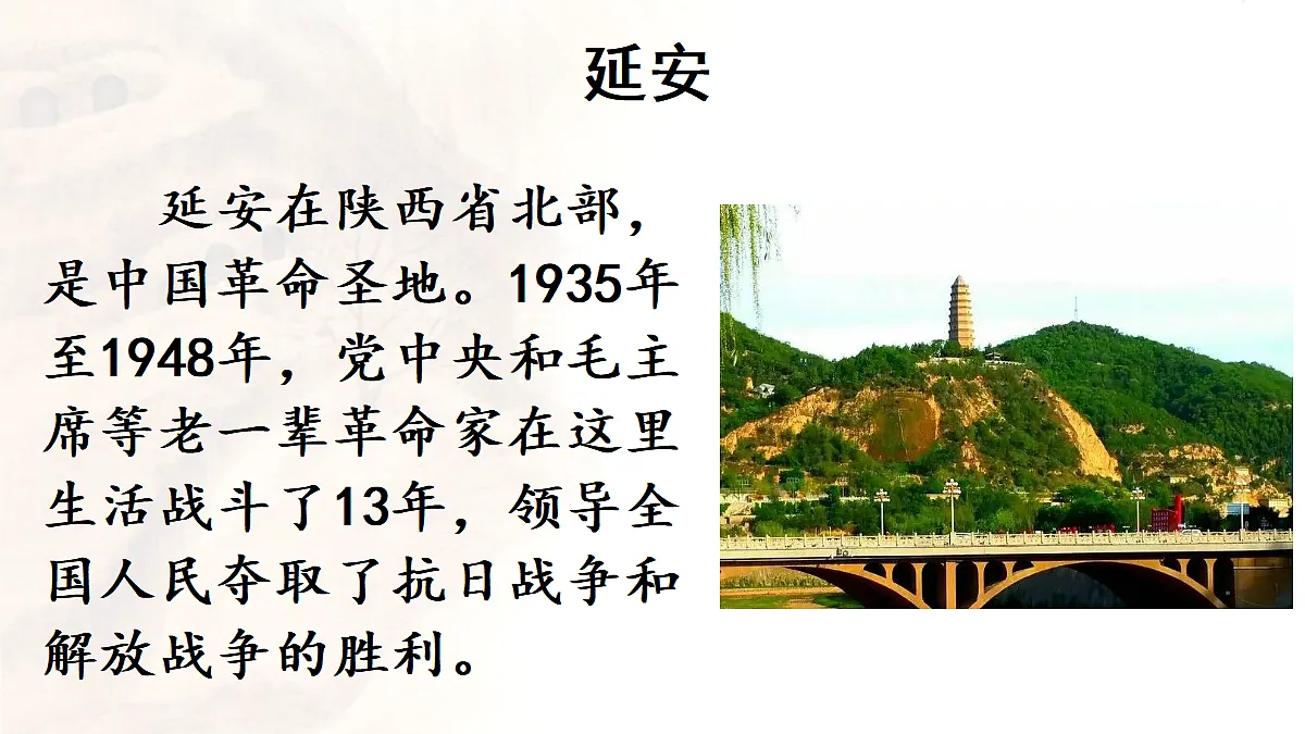 【教学课件】26延安,我把你追寻》第4页