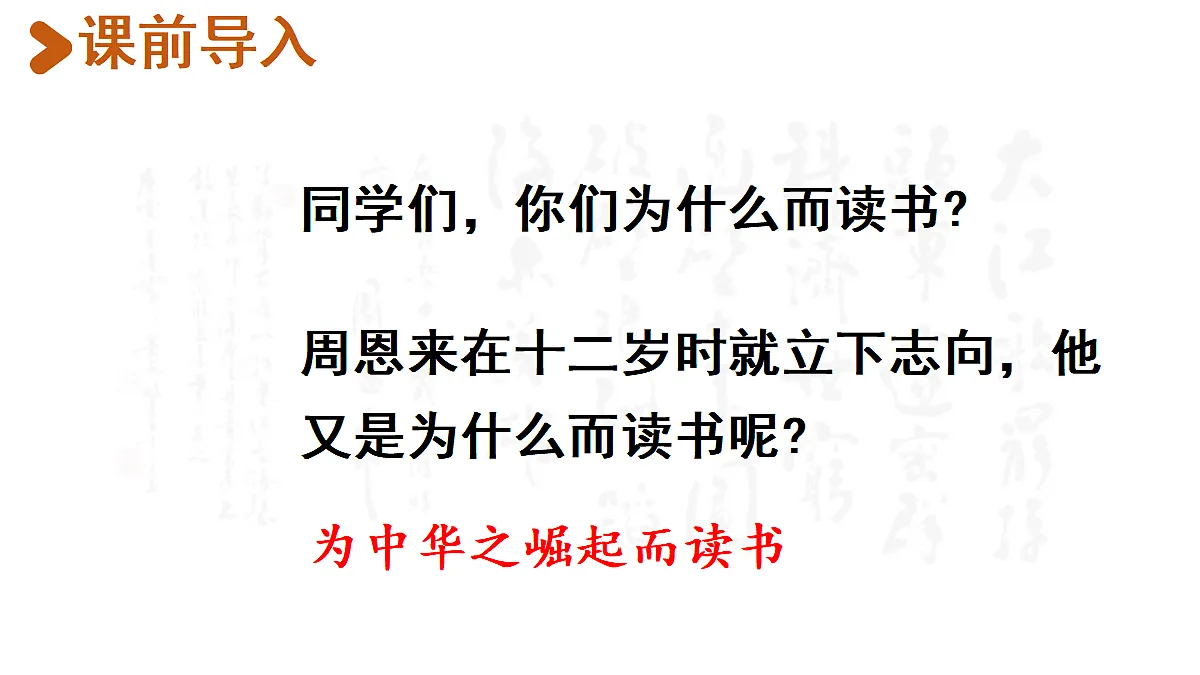 【教学课件】25《为中华之崛起而读书》第1课时第2页