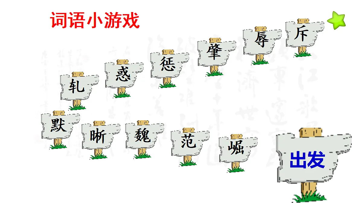 【教学课件】25《为中华之崛起而读书》第1课时第5页