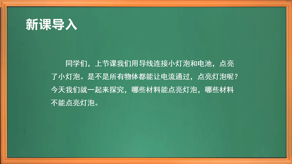 苏教版小学科学四年级上册第三单元《9 导体和绝缘体》课件+视频+作业第1页