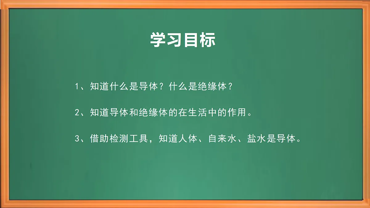 苏教版小学科学四年级上册第三单元《9 导体和绝缘体》课件+视频+作业第3页