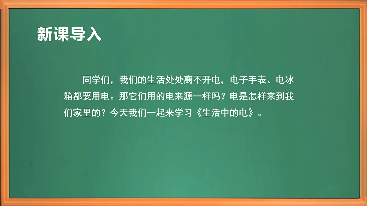 新苏教版小学科学四年级上册第三单元《11 生活中的电》课件+视频+作业设计第1页