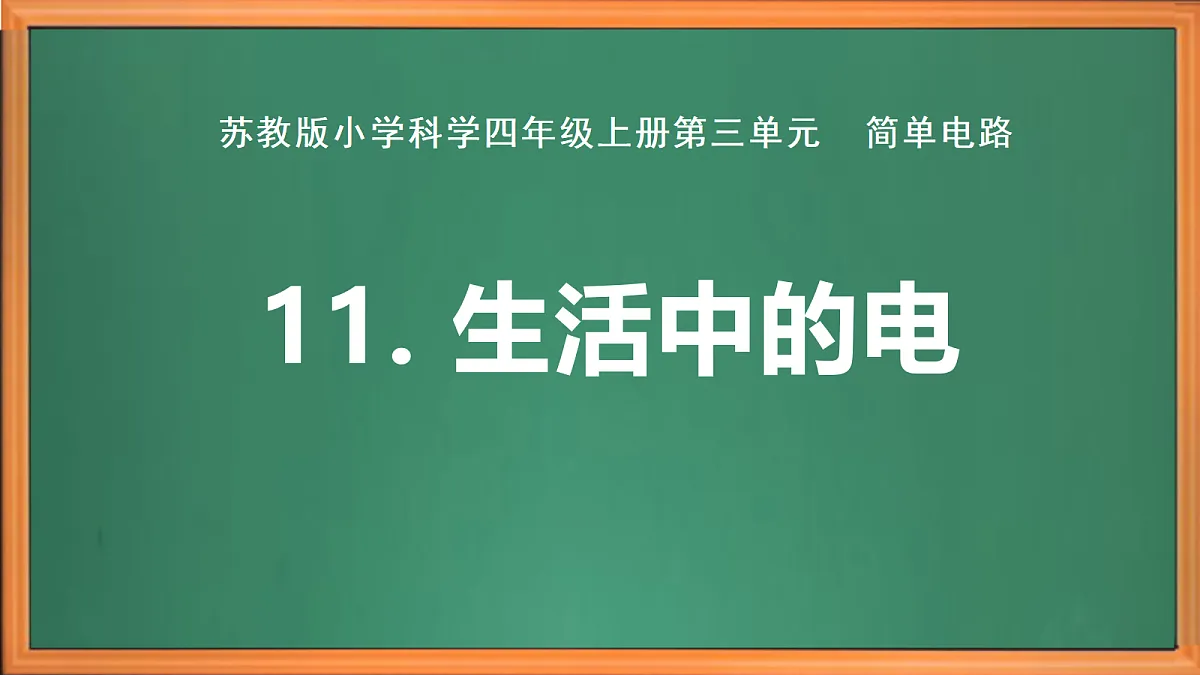 新苏教版小学科学四年级上册第三单元《11 生活中的电》课件+视频+作业设计第2页