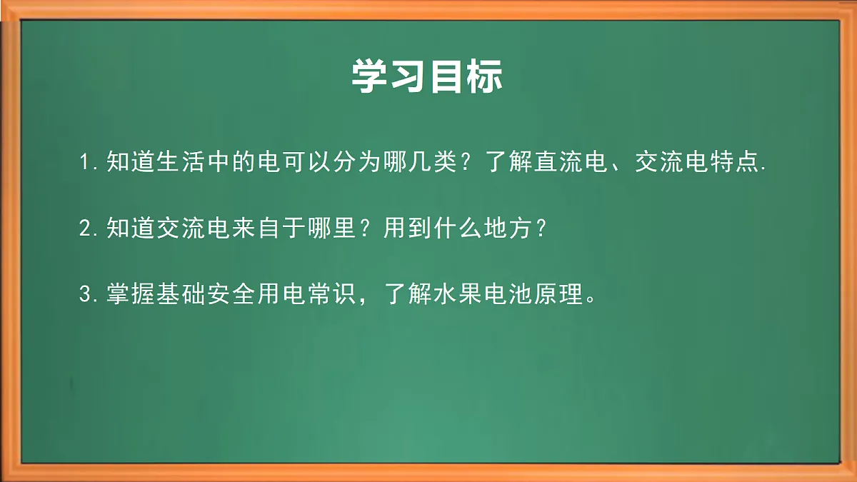 新苏教版小学科学四年级上册第三单元《11 生活中的电》课件+视频+作业设计第3页