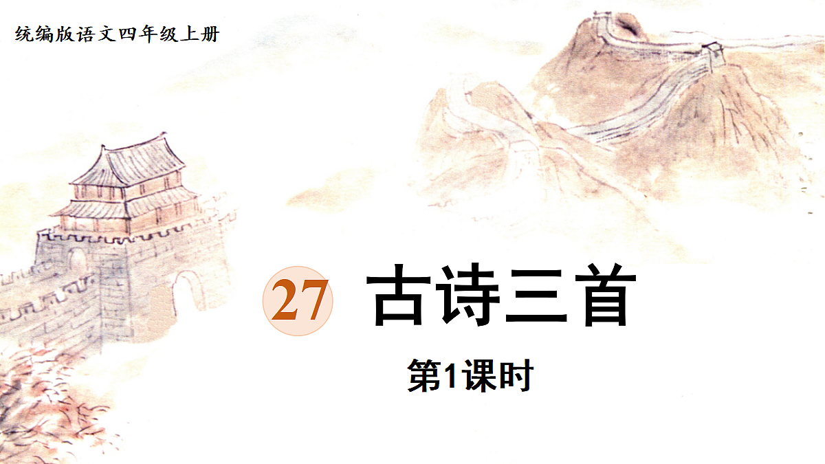 【教学课件】27《古诗三首》第1课时第1页