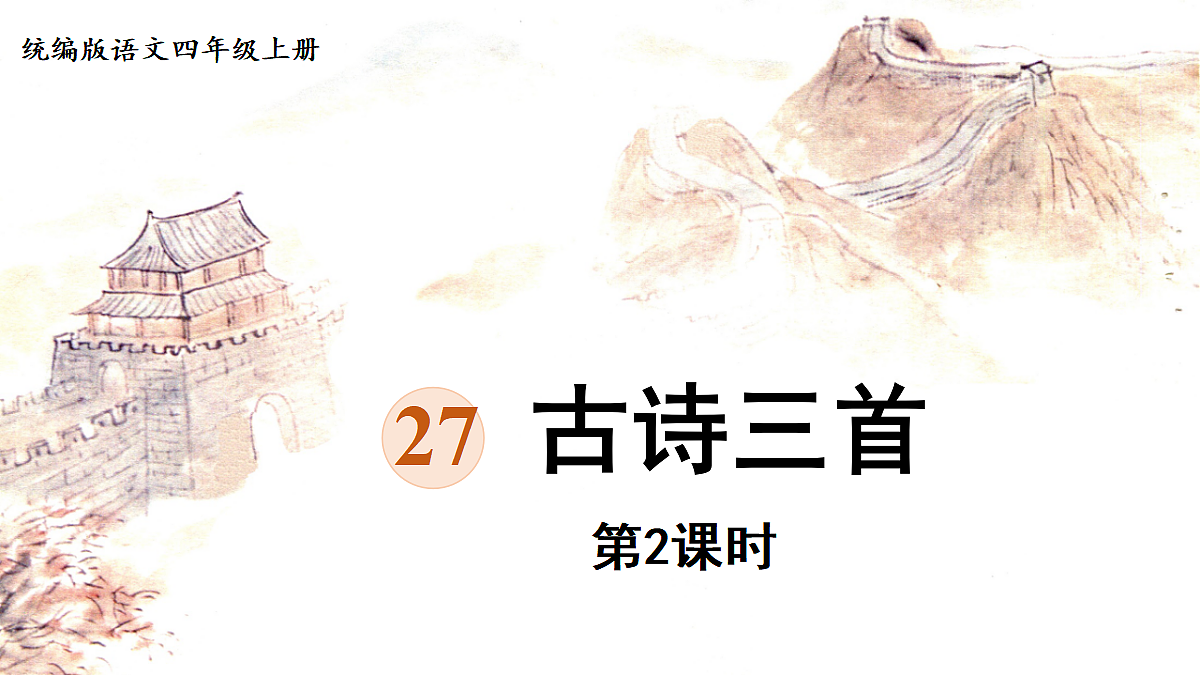 【教学课件】27《古诗三首》第2课时第1页