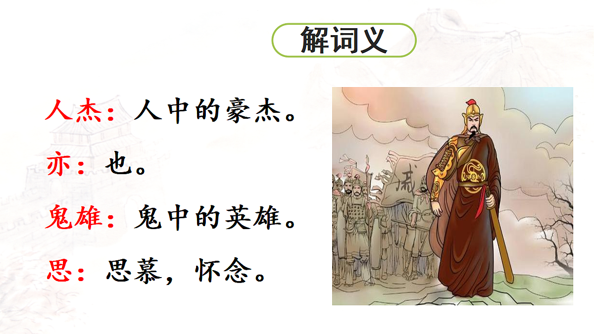 【教学课件】27《古诗三首》第3课时第8页