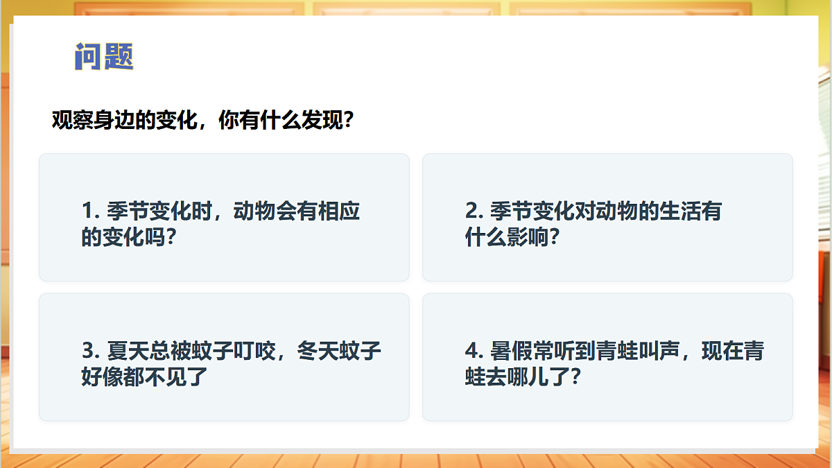 3.4 动物与四季变化(教学课件)科学大象版四年级上册(新教材)第5页