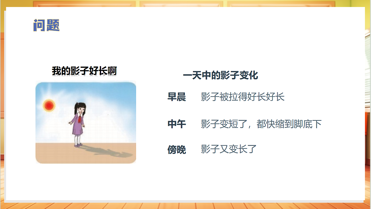 2.1 阳光下的影子(教学课件)科学大象版四年级上册(新教材)第5页
