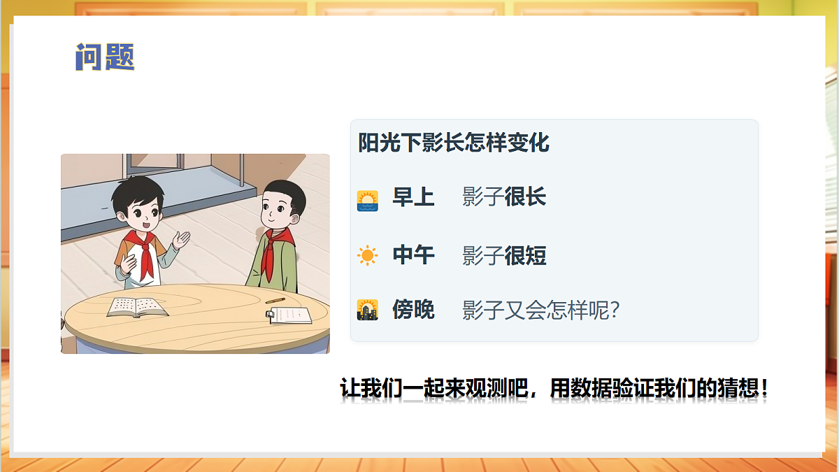 2.1 阳光下的影子(教学课件)科学大象版四年级上册(新教材)第6页