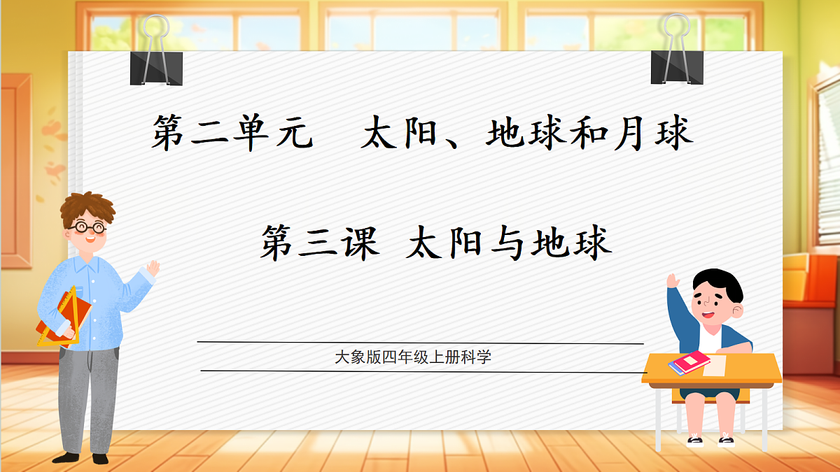 2.3 太阳与地球(教学课件)科学大象版四年级上册(新教材)第1页