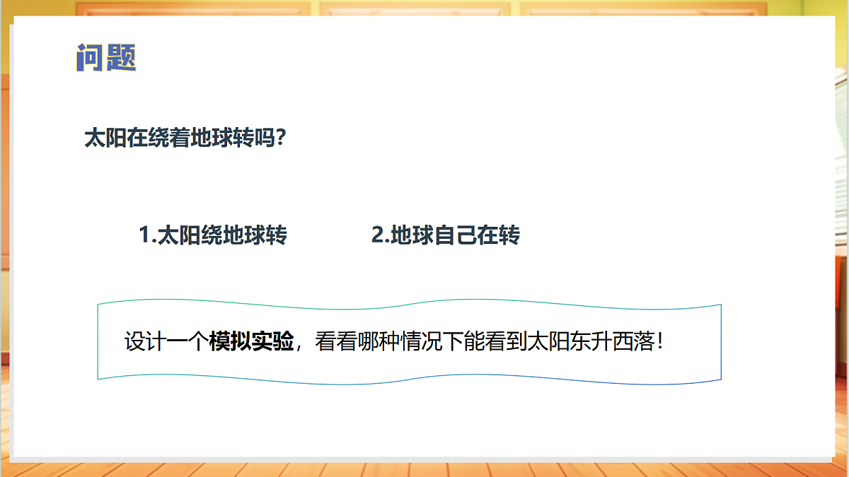 2.3 太阳与地球(教学课件)科学大象版四年级上册(新教材)第6页