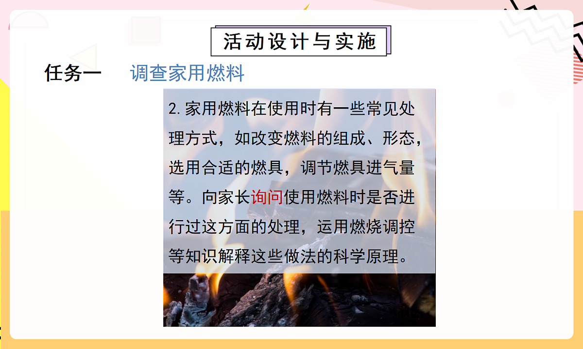 人教版(2024)化学九上 第七单元实践活动《调查家用燃料的变迁与合理使用》课件第8页
