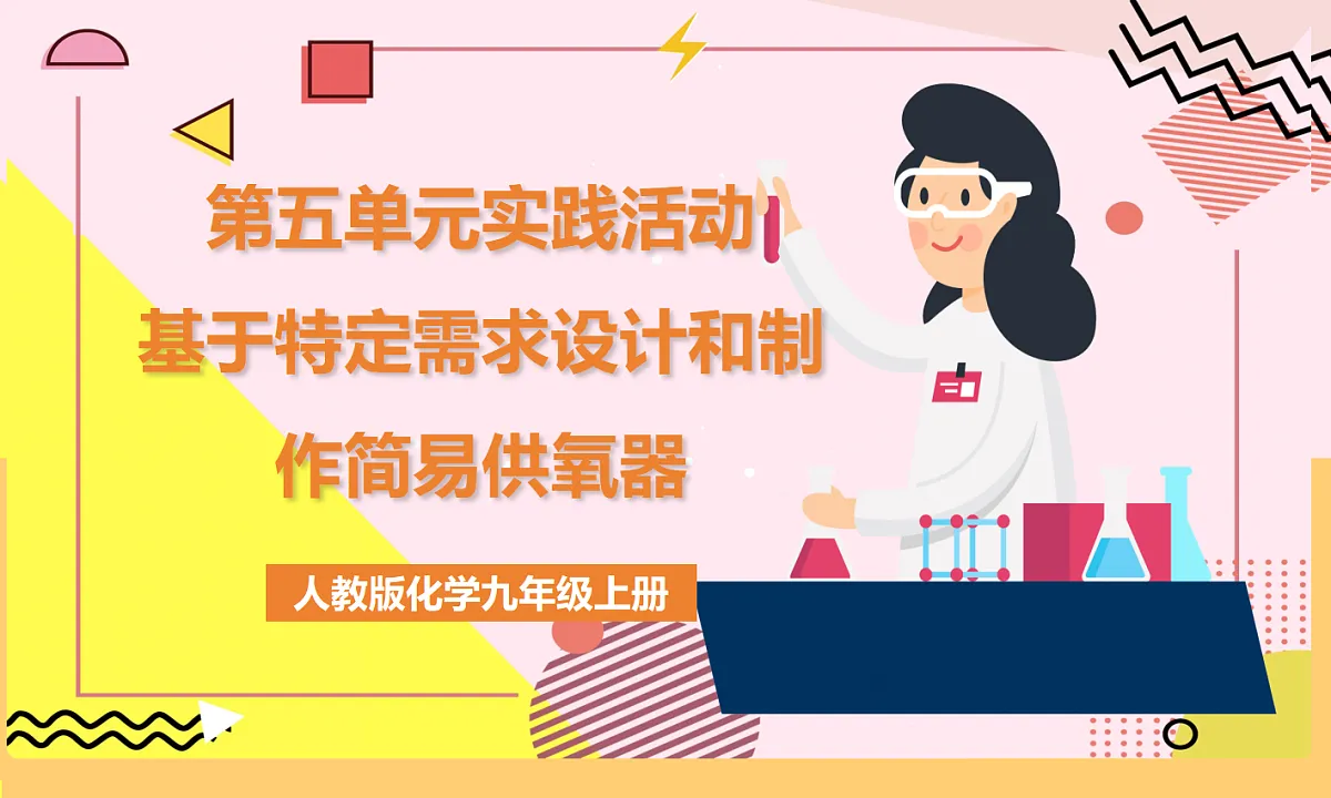 人教版(2024)化学九上 第五单元实践活动《基于特定需求设计和制作简易供氧器》课件第1页
