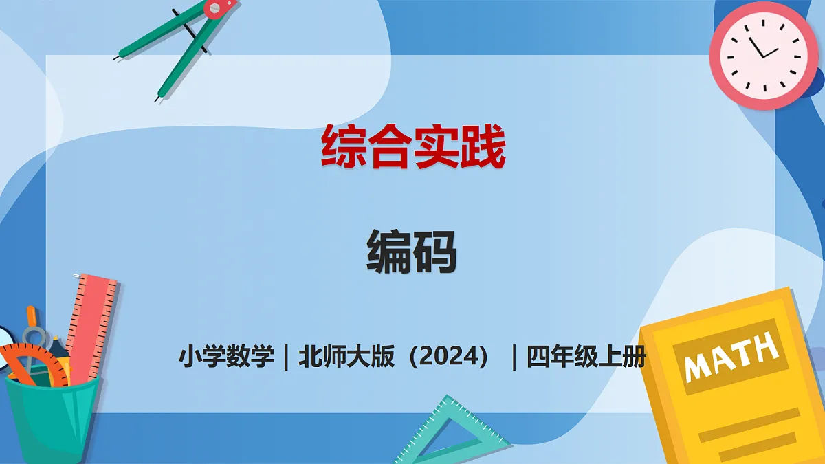 综合实践——编码 - 小学数学四年级上册 同步教学课件(北师大版2024)第1页