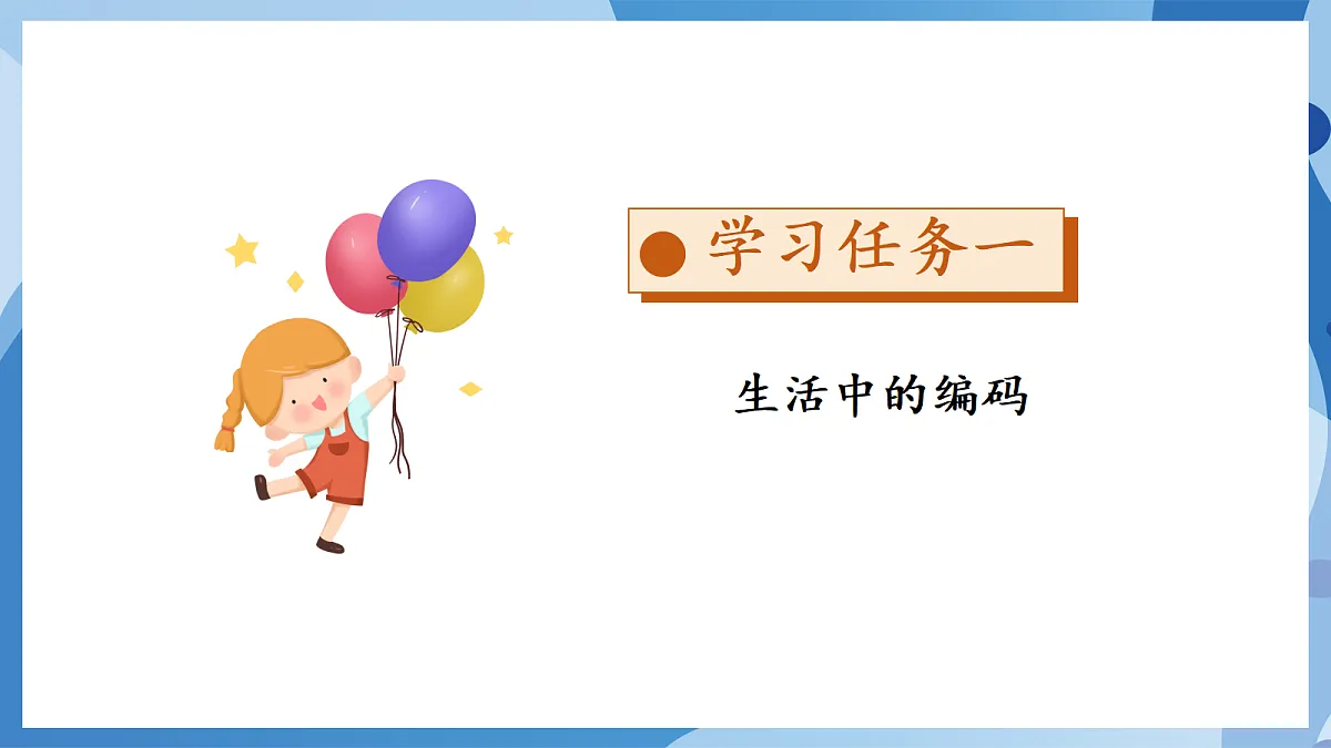 综合实践——编码 - 小学数学四年级上册 同步教学课件(北师大版2024)第8页