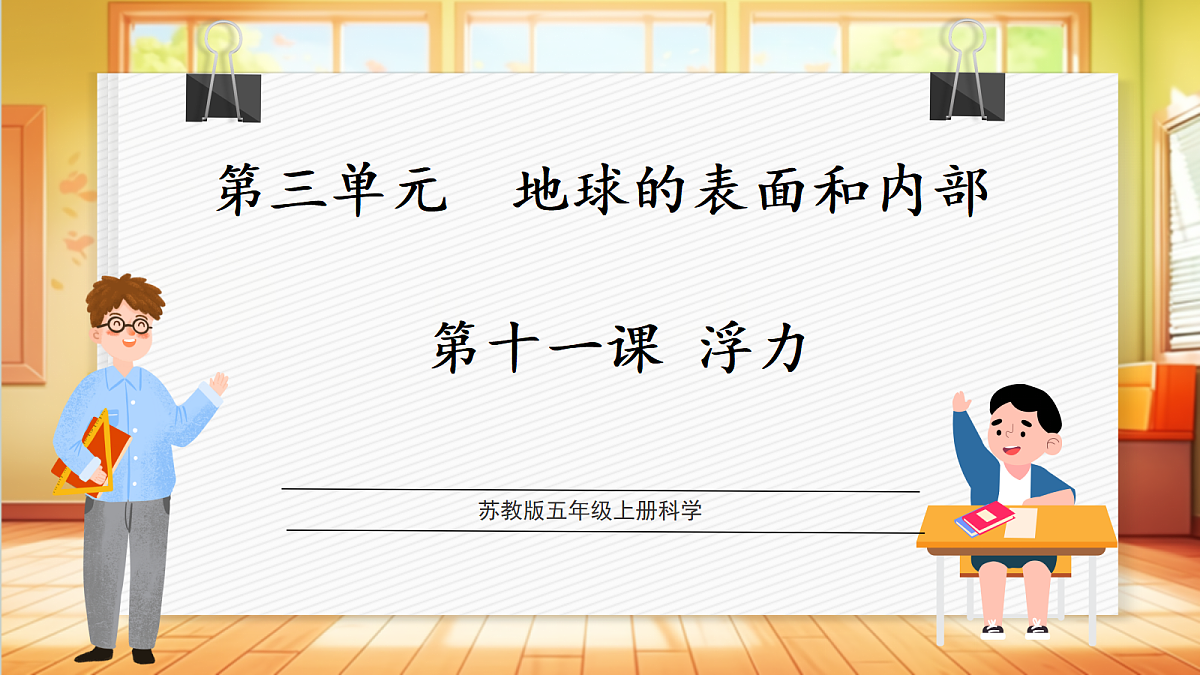 3.11 浮力(教学课件)【含AI视频】科学苏教版五年级上册(新教材)第1页