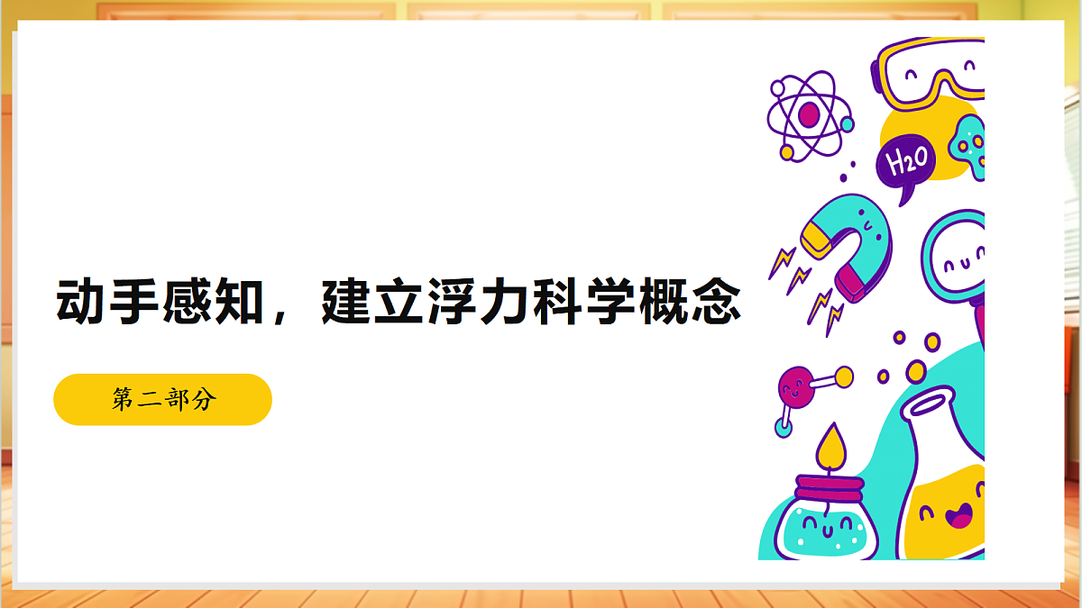 3.11 浮力(教学课件)【含AI视频】科学苏教版五年级上册(新教材)第7页