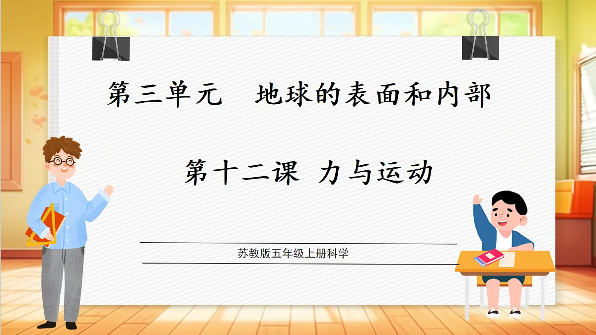3.12 力与运动(教学课件)【含AI视频】科学苏教版五年级上册(新教材)第1页