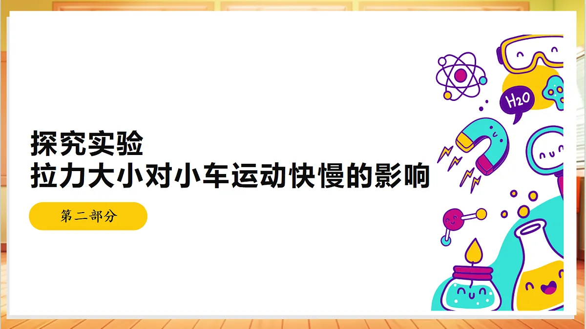3.12 力与运动(教学课件)【含AI视频】科学苏教版五年级上册(新教材)第7页