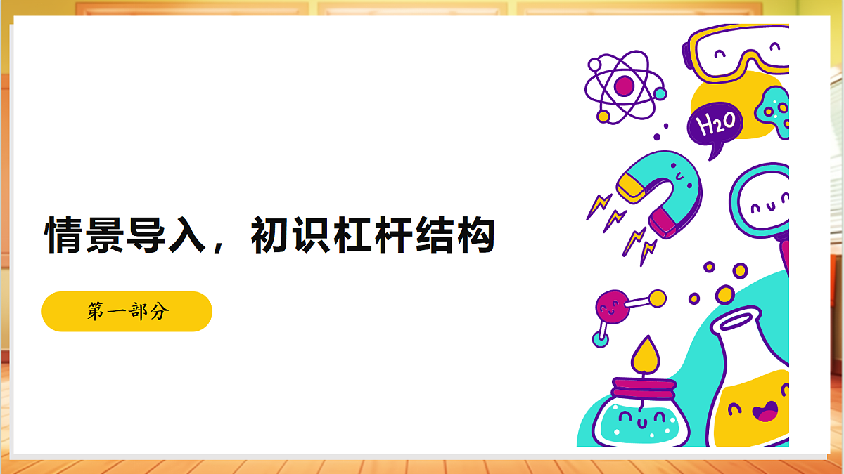 4.13 撬重物的窍门(教学课件)【含AI视频】科学苏教版五年级上册(新教材)第4页