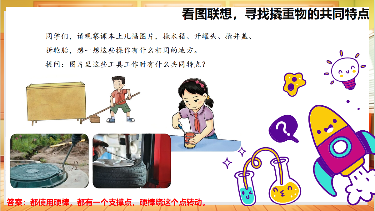 4.13 撬重物的窍门(教学课件)【含AI视频】科学苏教版五年级上册(新教材)第5页