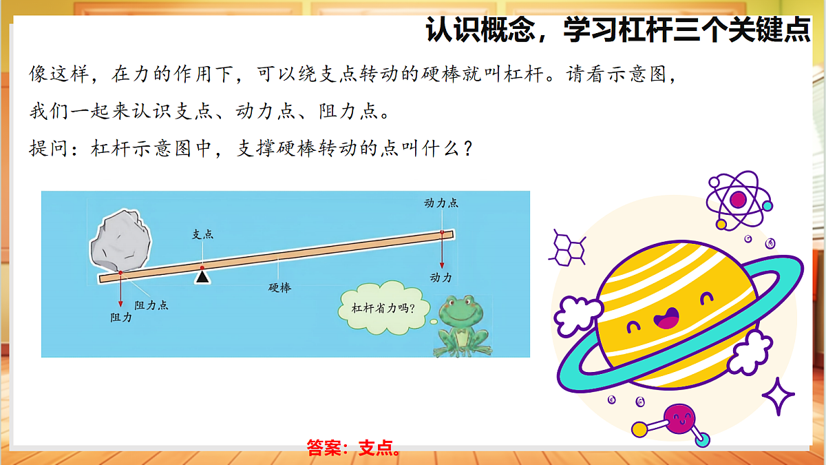4.13 撬重物的窍门(教学课件)【含AI视频】科学苏教版五年级上册(新教材)第6页