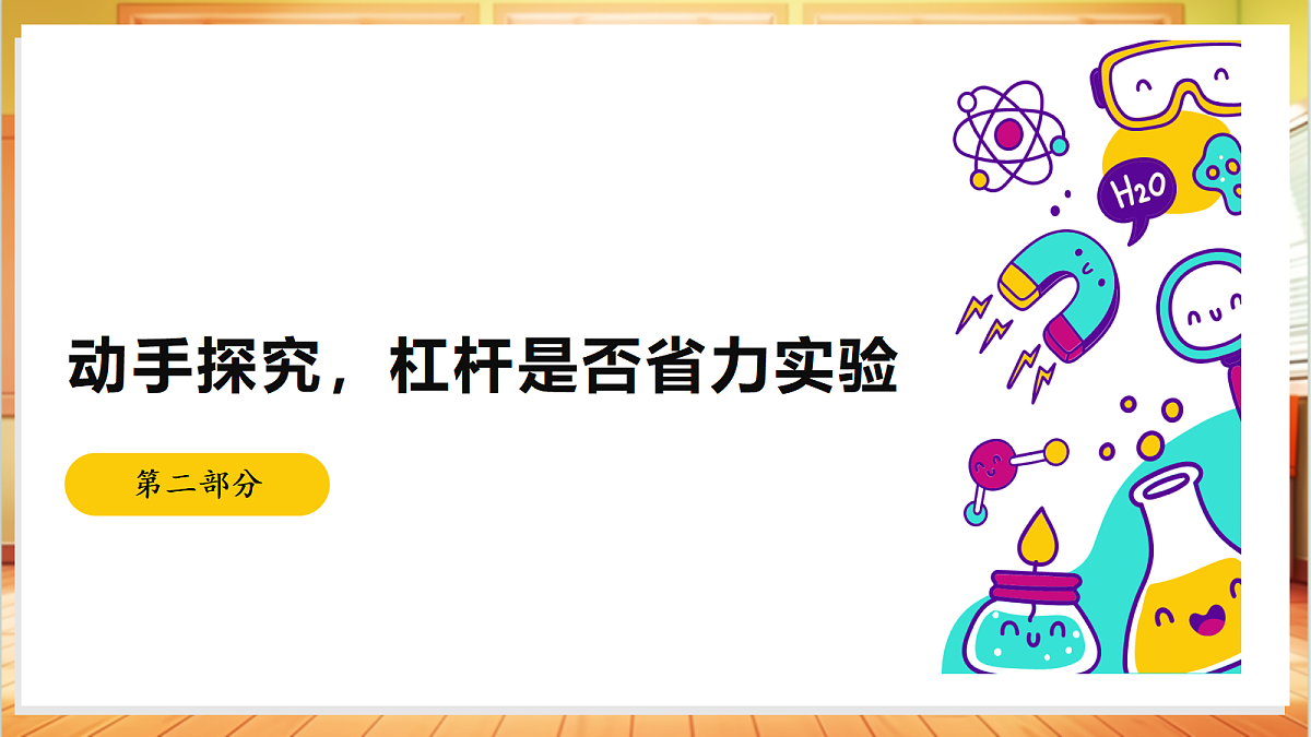 4.13 撬重物的窍门(教学课件)【含AI视频】科学苏教版五年级上册(新教材)第7页