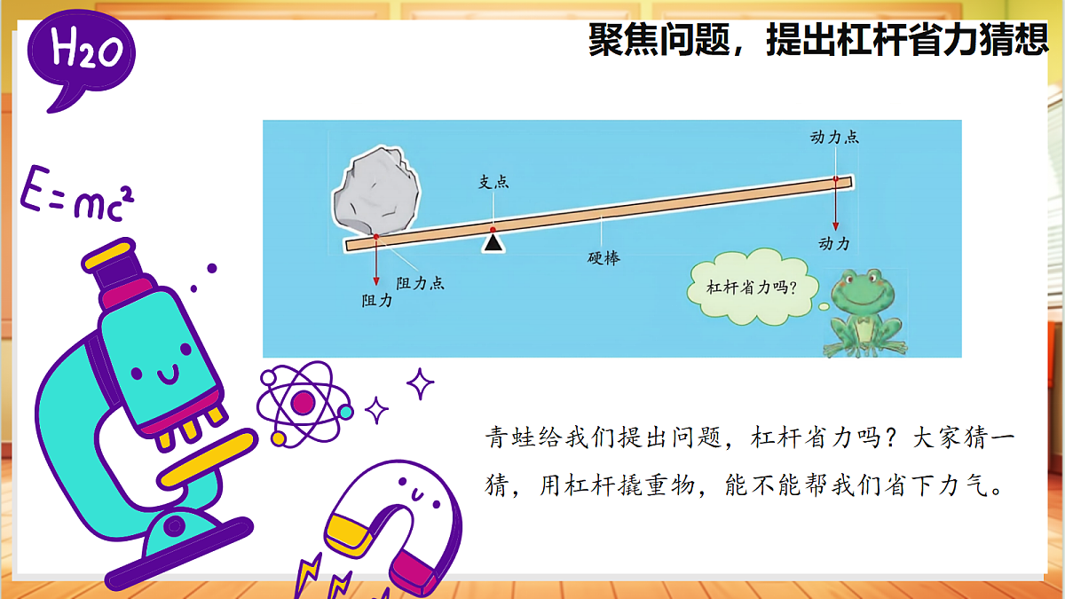 4.13 撬重物的窍门(教学课件)【含AI视频】科学苏教版五年级上册(新教材)第8页