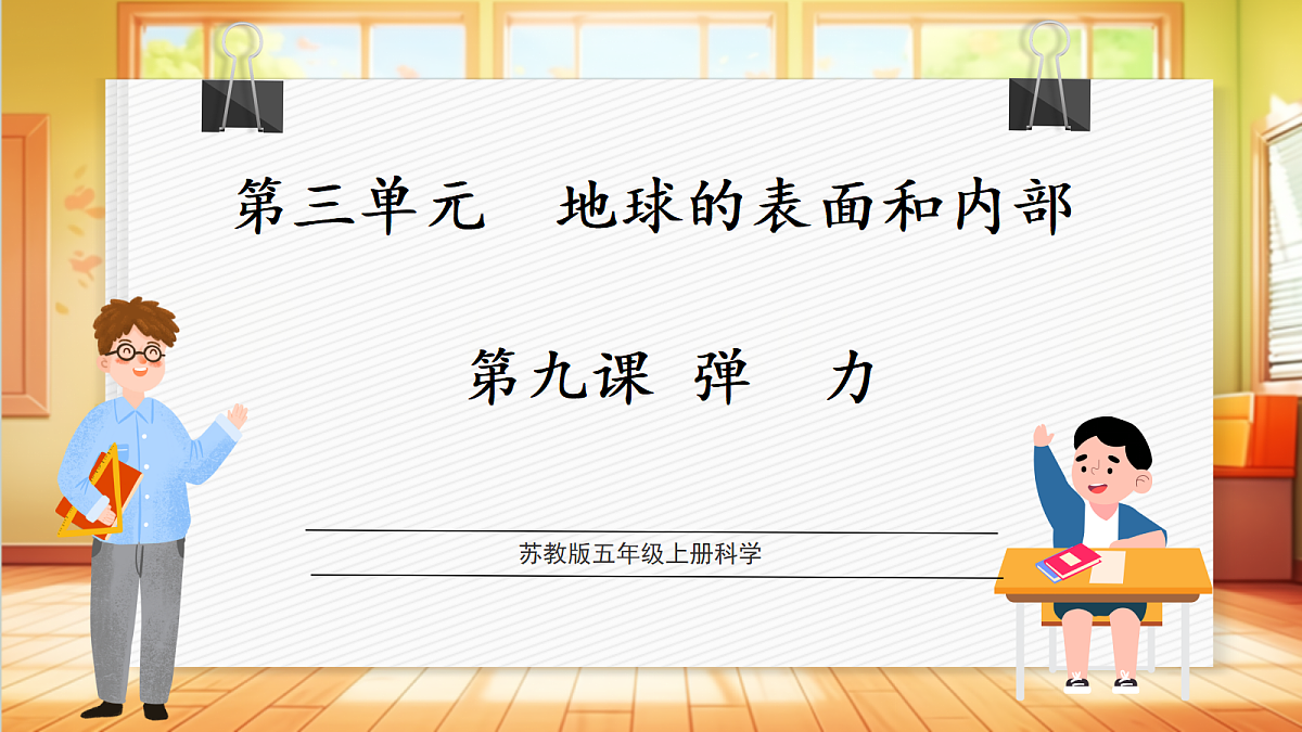 3.9 弹力(教学课件)【含AI视频】科学苏教版五年级上册(新教材)第1页
