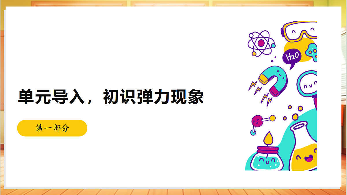 3.9 弹力(教学课件)【含AI视频】科学苏教版五年级上册(新教材)第3页
