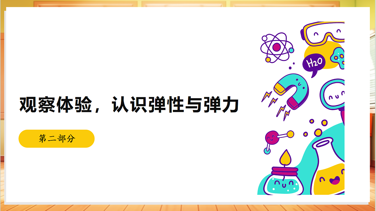 3.9 弹力(教学课件)【含AI视频】科学苏教版五年级上册(新教材)第7页