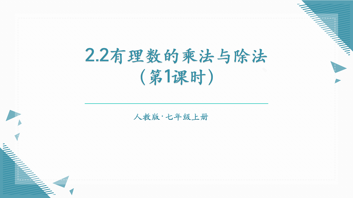2026学年新人教版初中数学七年级上册2.2有理数的乘法与除法(第1课时)课件第1页
