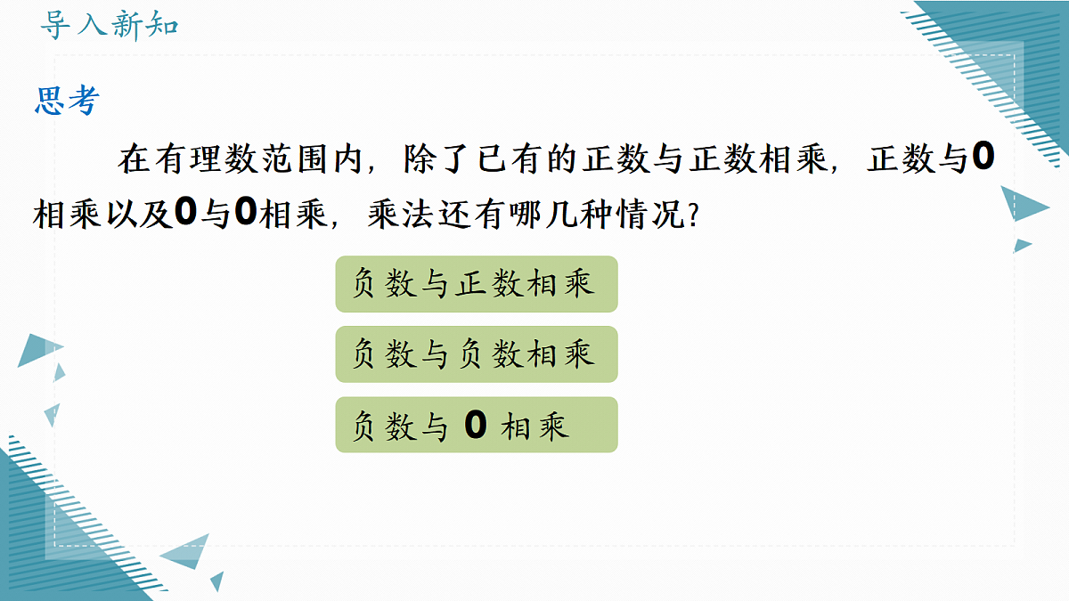 2026学年新人教版初中数学七年级上册2.2有理数的乘法与除法(第1课时)课件第3页
