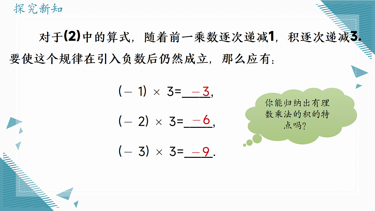 2026学年新人教版初中数学七年级上册2.2有理数的乘法与除法(第1课时)课件第7页