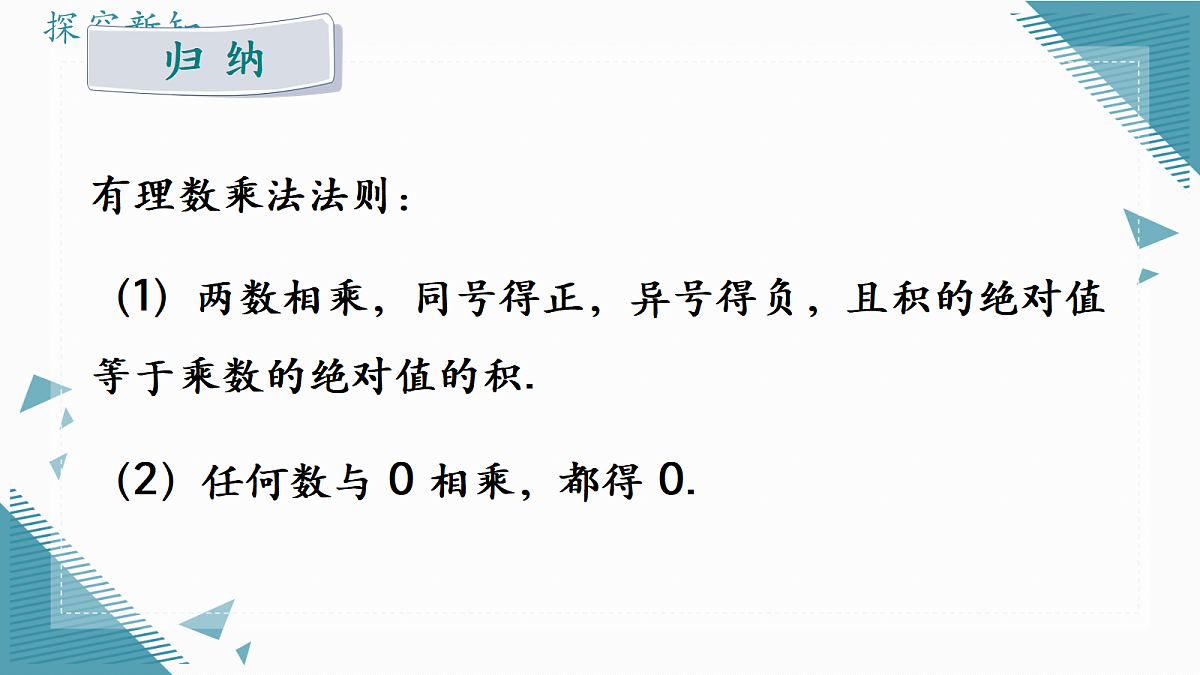 2026学年新人教版初中数学七年级上册2.2有理数的乘法与除法(第1课时)课件第8页