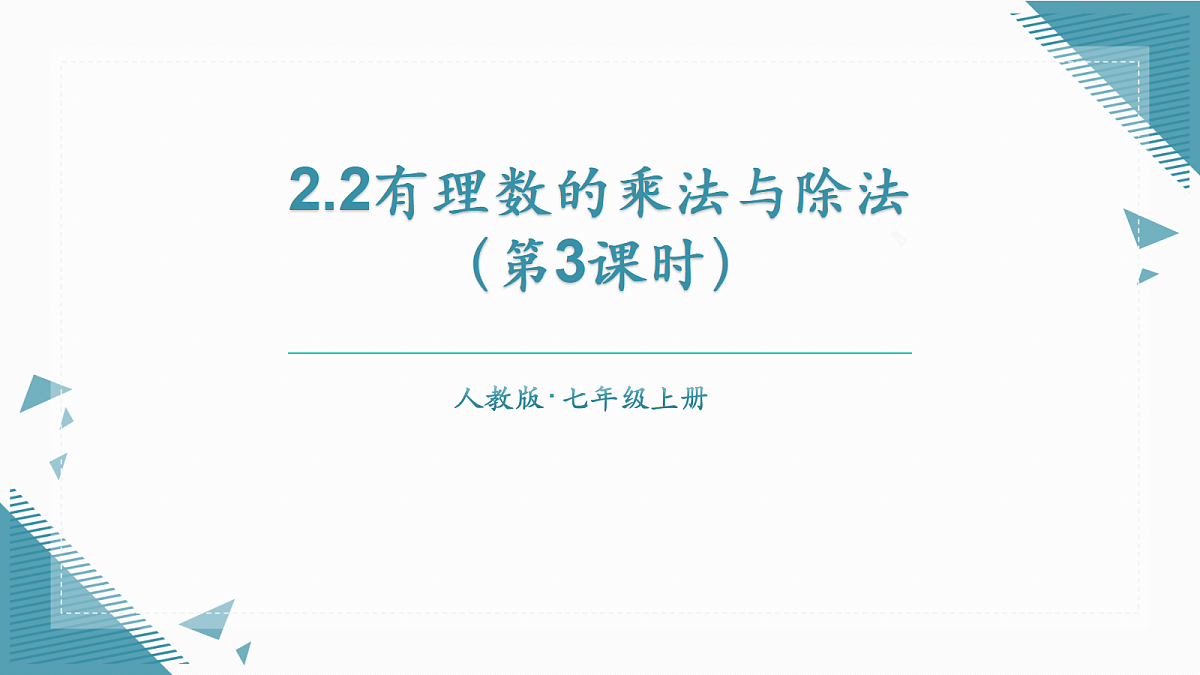 2026学年新人教版初中数学七年级上册2.2有理数的乘法与除法(第3课时)课件第1页