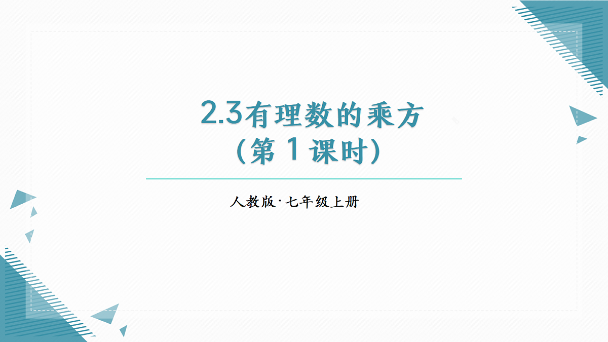 2026学年新人教版初中数学七年级上册2.3有理数的乘方(第 1 课时) 课件第1页