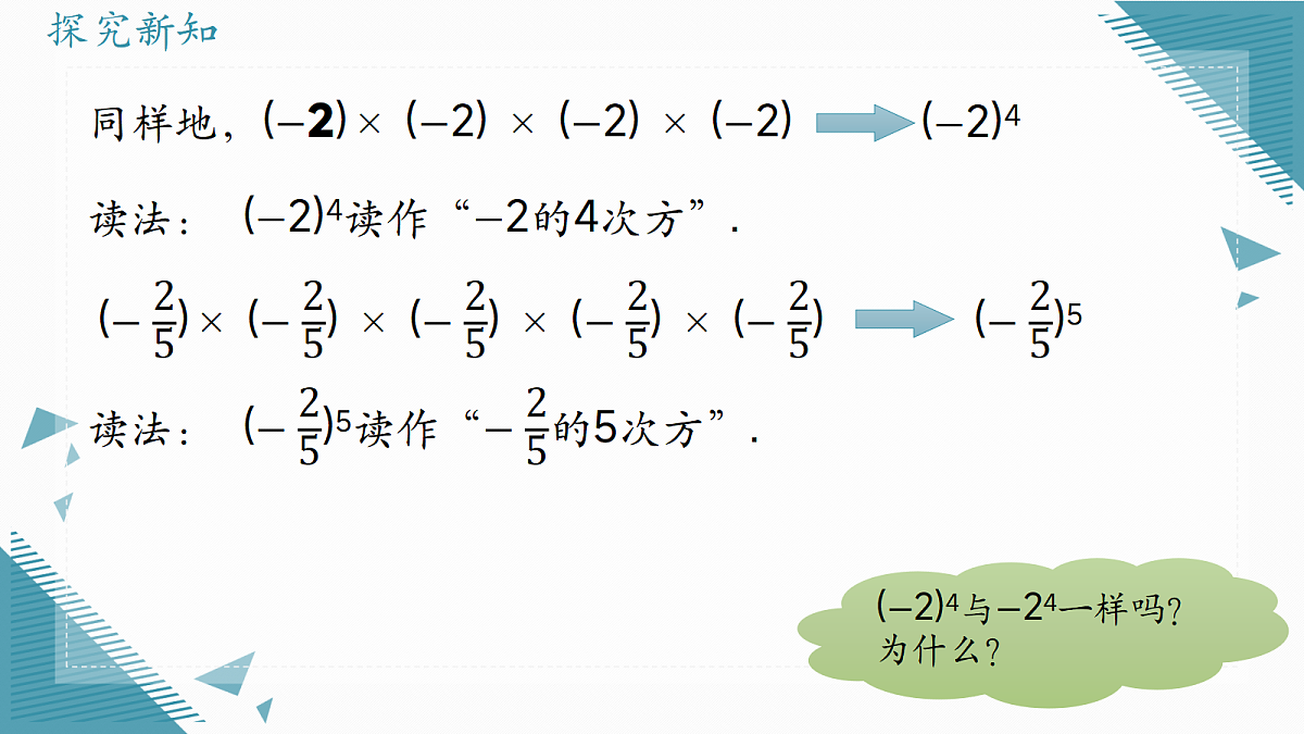 2026学年新人教版初中数学七年级上册2.3有理数的乘方(第 1 课时) 课件第5页