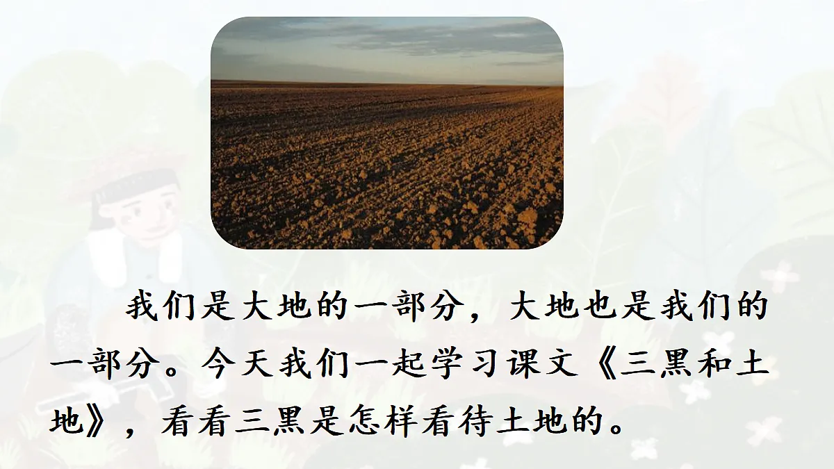 【教学课件】18.三黑和土地第3页