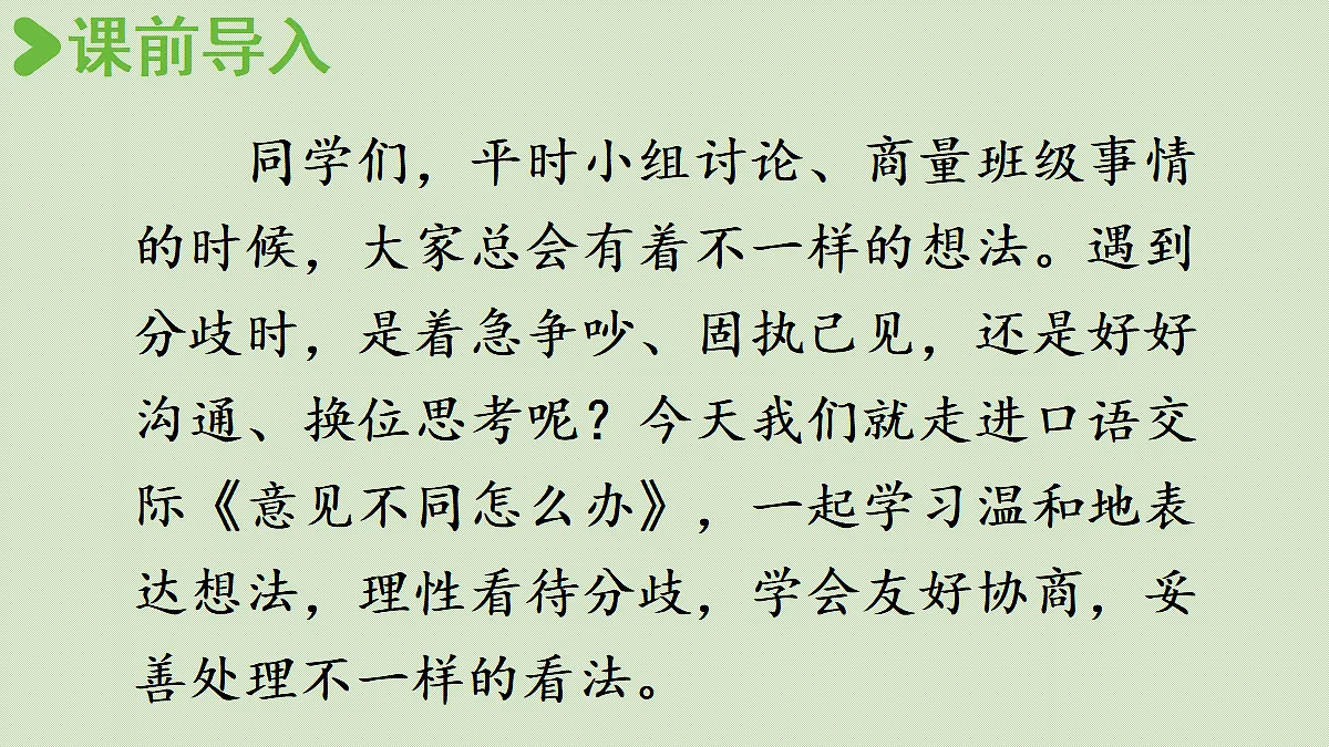 【教学课件】口语交际:意见不同怎么办第2页